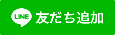 駅南接骨院　骨盤研究所　LINEお友達追加