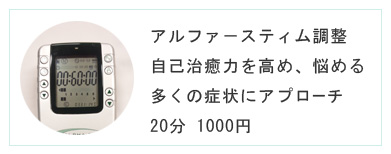 アルファスティム調整　自己治癒力を高め、悩める多くの症状にアプローチ　20分　1000円